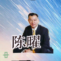 陈曜